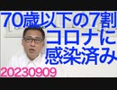 厚労省「70歳以下の70％が新型コロナに感染済みでした」こっそり感染、勝手に治ってた模様／一般人より高い医師の自殺率、なぜなのか／選挙違反を繰り返す共産党の病理 20230909