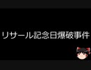 【ゆっくり朗読】ゆっくりさんと世界事件簿 その287