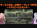 【ドラゴンクエストⅣ】ゆかあかが通ってこなかった神ゲーを初見プレイ　第25回　第5章　導かれし者たち　～ドラクエⅣ編～【Voiceroid実況】