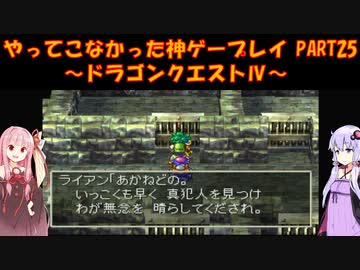 【ドラゴンクエストⅣ】ゆかあかが通ってこなかった神ゲーを初見プレイ　第25回　第5章　導かれし者たち　～ドラクエⅣ編～【Voiceroid実況】