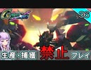【Gジェネクロスレイズ】生産・捕獲禁止縛り＃36 VOICEROID実況プレイ