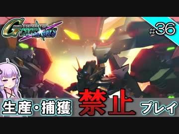 【Gジェネクロスレイズ】生産・捕獲禁止縛り＃36 VOICEROID実況プレイ