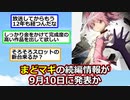 魔法少女まどかマギカの続編情報が9月10日に出るわけだが【アニメスレ】【ゆっくり】【2ch】【ずんだもん】