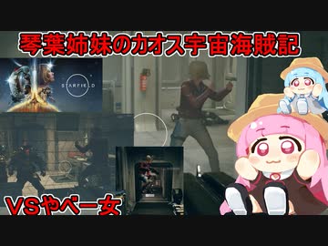 【Starfield】茜ちゃん葵ちゃんのカオス宇宙海賊記：ＶＳやべー女編：VOICEROID実況プレイ