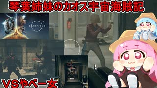 【Starfield】茜ちゃん葵ちゃんのカオス宇宙海賊記：ＶＳやべー女編：VOICEROID実況プレイ