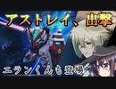 ゆっくり第六駆逐隊のＧジェネクロスレイズ２