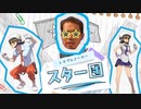 デデドン！(星屑)　カシオペア戦