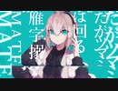 【重音テトSV】マーシャル・マキシマイザー【Remix】