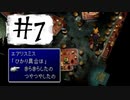 FF7なんて興味ないね。【実況】part7