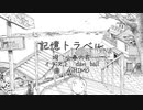 記憶トラベル/ 小春六花