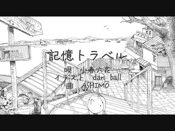 記憶トラベル/ 小春六花