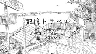 記憶トラベル/ 小春六花
