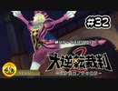 大逆転裁判2実況 ＃32　納豆がいく法廷バトル