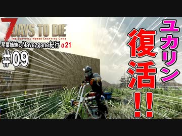 【 7Days to Die 】琴葉姉妹のNavezgane紀行α21　#09