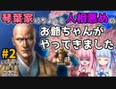 【信長の野望 新生 PK】#2 琴葉家にちょっと人相悪めのお爺ちゃんがやってきました【ゆっくり実況】【VOICEROID実況】