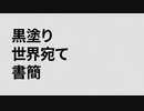 【遊戯王UTAU】ダグナー鬼柳さんで黒塗り世界宛て書簡
