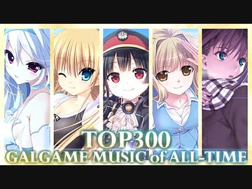 【1.6万票】みんなのギャルゲ/エロゲ音楽R TOP300 Part4/6