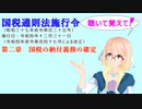 国税通則法施行令　第二章　国税の納付義務の確定　を『VOICEROID2 桜乃そら』さんが　音読します（  令和四年十二月三十一日改正バージョン）