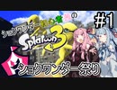【Splatoon3】ショクワンダー初心者茜のショクワンダー祭り【A.I.VOICE実況プレイ】