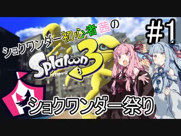 【Splatoon3】ショクワンダー初心者茜のショクワンダー祭り【A.I.VOICE実況プレイ】