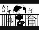 【重音テト】部分集合 / subset / mor!sP feat,重音テト