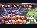 【AC6 対戦】ハマると抜け出せない面白さ！脳筋と思いきや奥の深いキック特化【ずんだもん実況】【ARMORD CORE6】【アーマードコア６】
