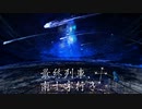 最終列車、南十字行き。 / IA【original】