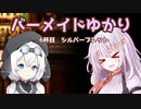 バーメイドゆかりの今夜の気分は？～06杯目～【VOICEROID劇場】