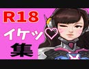 【紳士淑女の社交場】イケッ♡イケッ♡【オーバーウォッチ2】