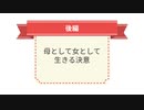 アニメ　女子と入れ替わった男子が母として生きる決意をするまでのお話　後編　母として女として生きる決意