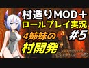 【Mount & Blade 2】ロールプレイ実況で村造りMOD「Homesteads」をプレイ～4姉妹の村開発～ #5【マウントアンドブレード2】【マウブレ2】