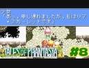 謎の少女リア・スカーレット【テイルズオブファンタジア】＃８