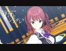【synthesizer vカバー】ロミオとシンデレラ【夏色花梨MMD】