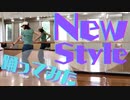 「New Style」踊ってみた