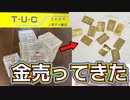 パチンコの特殊景品をTUCショップ以外に売ってみた