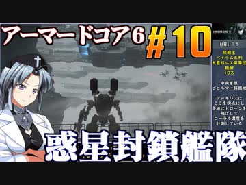 アーマードコア6をねっとりプレイ 第10話