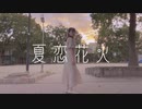 【ありみやさくや】夏恋花火  踊ってみた【コリウス一周年記念】