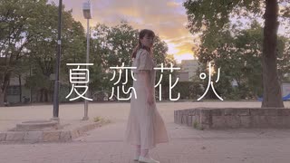 【ありみやさくや】夏恋花火  踊ってみた【コリウス一周年記念】