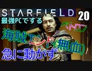 スターフィールド　ゆっくり実況プレイ　I9_13900K　RTX4080　20　急に動かず　海賊エンド無血　ロッジへ戻る