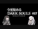 【DARK SOULS REMASTERED】今更始めるダークソウル＃17【CoeFont実況】