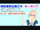 国税通則法施行令　第三章　国税の納付及び徴収　を『VOICEROID2 桜乃そら』さんが　音読します（  令和四年十二月三十一日改正バージョン）