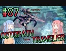 【VOICEROID実況】オクトパストラベラーPart87【初見プレイ】