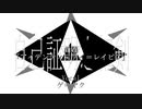 アイデンティファイ＝レイピア / グアニル酸 feat. ゲキヤク