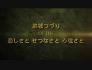 ニコカラ　恋しさと せつなさと 心強さと　つづり