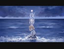 夜海/サピfeat裏命