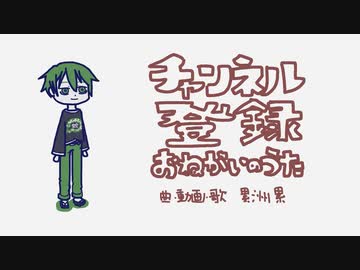 【累洲累】チャンネル登録おねがいのうた【歌ってみた】