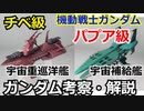 【機動戦士ガンダム】チベ級　パプア級　解説 【ガンダム解説】part20【ゆっくり解説】