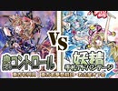 【東方如何月】「蟲コントロール」VS「妖精手札アドバンテージ」【名古屋オフ会】