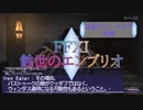 【FFXI】蝕世のエンブリオ１7決起のコーネリア後編【COEIROINK】