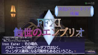 【FFXI】蝕世のエンブリオ１7決起のコーネリア後編【COEIROINK】